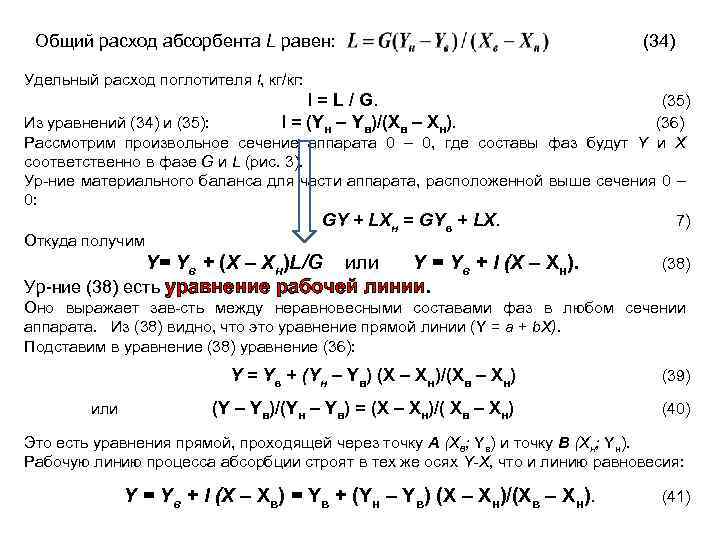 (34) Общий расход абсорбента L равен: Удельный расход поглотителя l, кг/кг: l = L