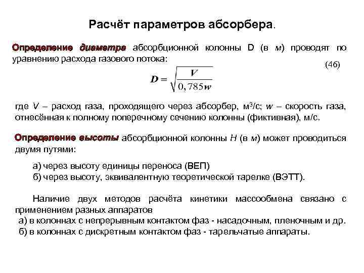 Расчёт параметров абсорбера. Определение диаметра абсорбционной колонны D (в м) проводят по уравнению расхода