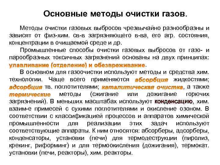 Основные методы очистки газов. Методы очистки газовых выбросов чрезвычайно разнообразны и зависят от физ-хим.