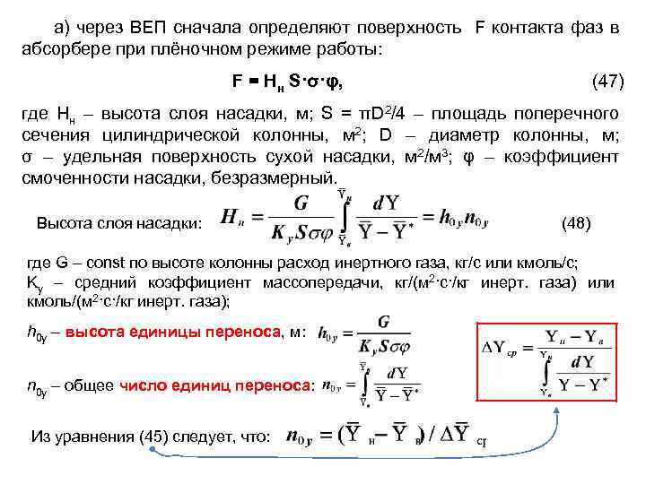 а) через ВЕП сначала определяют поверхность F контакта фаз в абсорбере при плёночном режиме