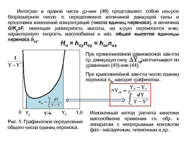 Интеграл в правой части ур-ния (48) представляет собой нек-рое безразмерное число n, определяемое величиной