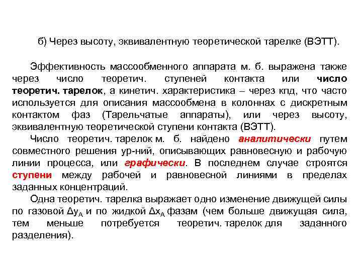 б) Через высоту, эквивалентную теоретической тарелке (ВЭТТ). Эффективность массообменного аппарата м. б. выражена также