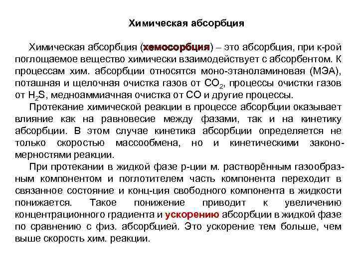 Химическая абсорбция (хемосорбция) – это абсорбция, при к-рой поглощаемое вещество химически взаимодействует с абсорбентом.