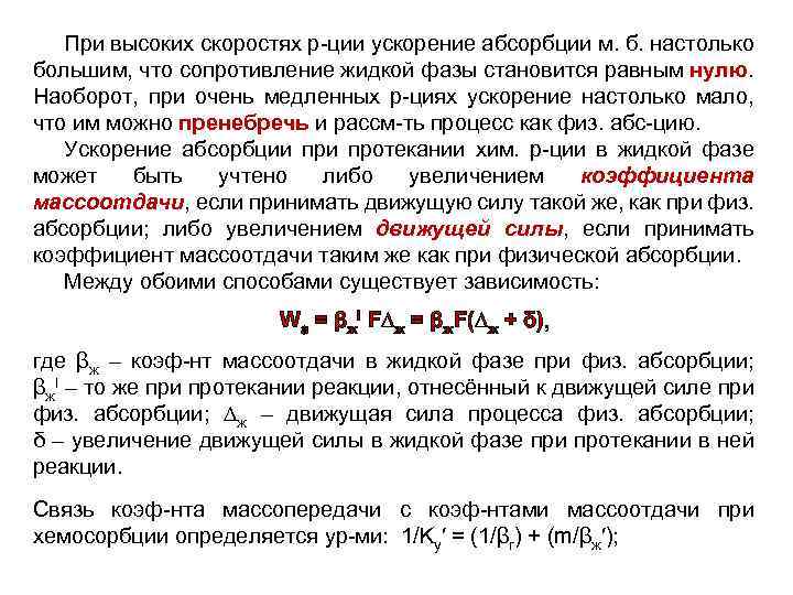 При высоких скоростях р-ции ускорение абсорбции м. б. настолько большим, что сопротивление жидкой фазы