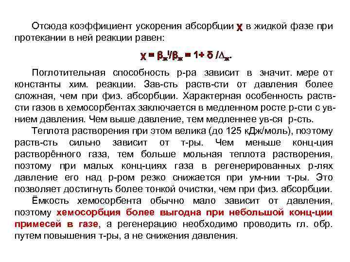 Отсюда коэффициент ускорения абсорбции χ в жидкой фазе при протекании в ней реакции равен: