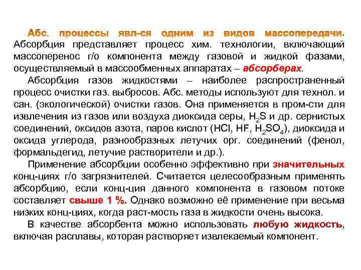 . Абсорбция представляет процесс хим. технологии, включающий массоперенос г/о компонента между газовой и жидкой