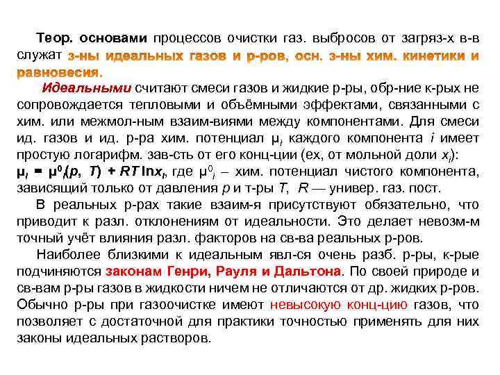 Теор. основами процессов очистки газ. выбросов от загряз-х в-в служат Идеальными считают смеси газов