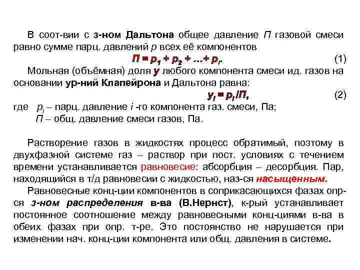 В соот-вии с з-ном Дальтона общее давление П газовой смеси равно сумме парц. давлений