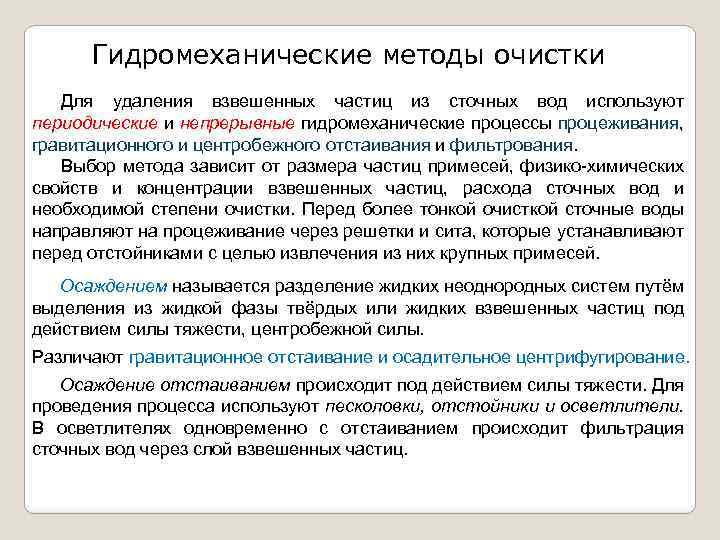 Методы очистки. Гидромеханический метод очистки + и -. Гидромеханический метод очистки сточных вод недостатки. Гидромеханические методы очистки сточных вод. Метод для очистки сточных вод от взвешенных частиц.