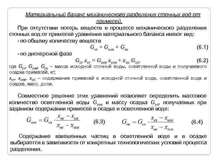 Баланс процесса. Материальный баланс процесса разделения. Материальный баланс процесса разделения неоднородных систем. Материальный баланс процесса разделения жидкой неоднородной системы. Уравнение материального баланса жидкости.