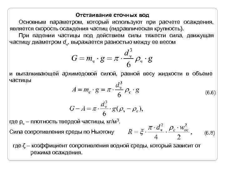 Отстаивание сточных вод Основным параметром, который используют при расчете осаждения, является скорость осаждения частиц