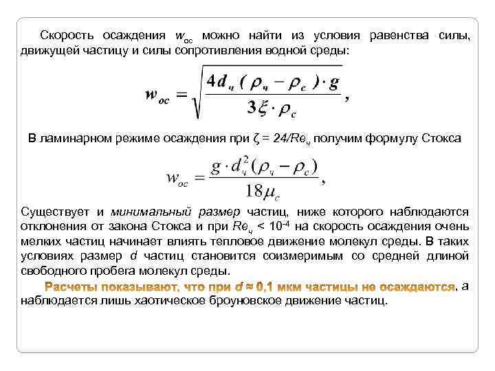 Скорость седиментации частиц. Формула Стокса для скорости осаждения. Скорость осаждения частиц в ламинарном режиме. Уравнение Стокса для скорости осаждения. Уравнение скорости осаждения частиц.