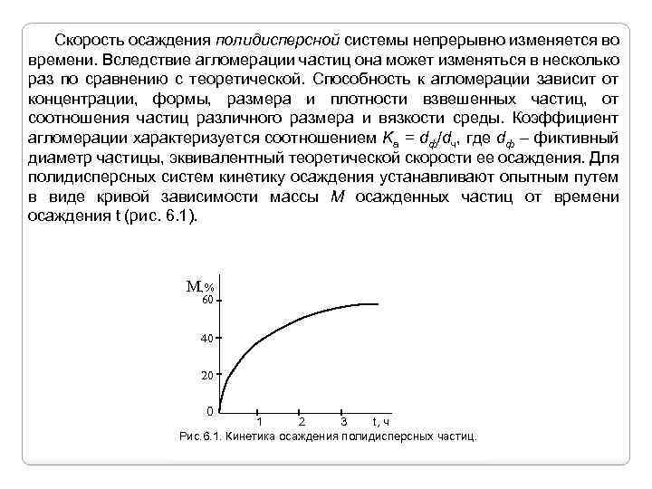 Скорость осаждения полидисперсной системы непрерывно изменяется во времени. Вследствие агломерации частиц она может изменяться