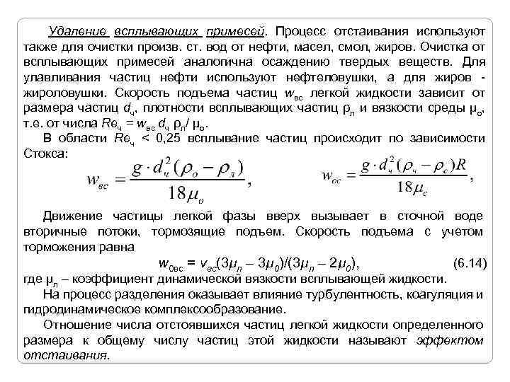 Удаление всплывающих примесей. Процесс отстаивания используют также для очистки произв. ст. вод от нефти,