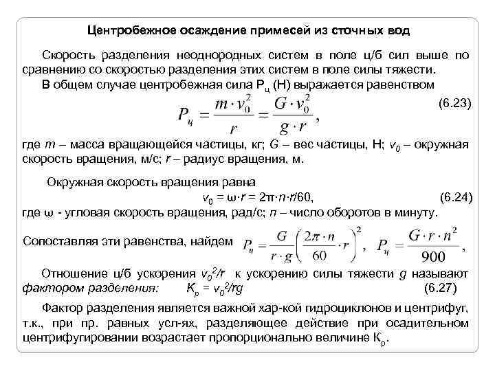 Центробежное осаждение примесей из сточных вод Скорость разделения неоднородных систем в поле ц/б сил