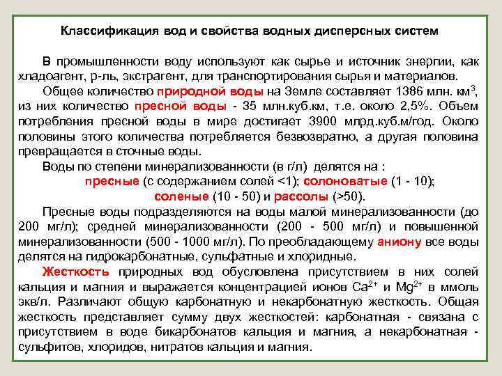 Классификация вод и свойства водных дисперсных систем В промышленности воду используют как сырье и