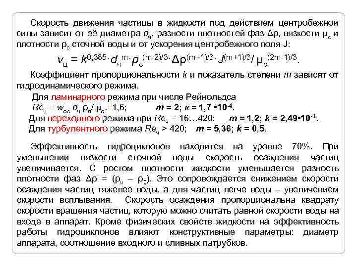 Скорость движения частицы в жидкости под действием центробежной силы зависит от её диаметра dч,