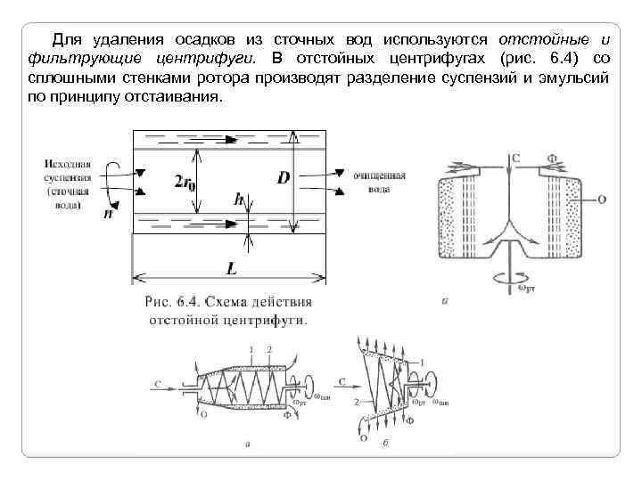 Для удаления осадков из сточных вод используются отстойные и фильтрующие центрифуги. В отстойных центрифугах