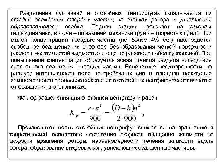 Разделение суспензий в отстойных центрифугах складывается из стадий осаждения твердых частиц на стенках ротора