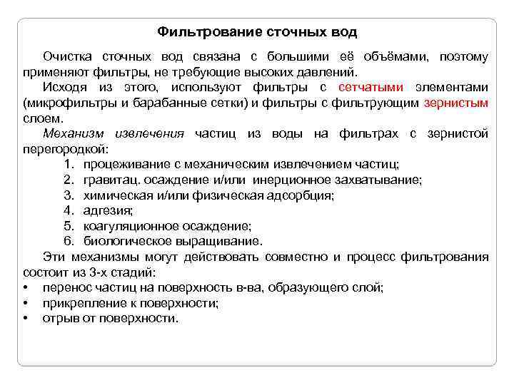 Фильтрование сточных вод Очистка сточных вод связана с большими её объёмами, поэтому применяют фильтры,