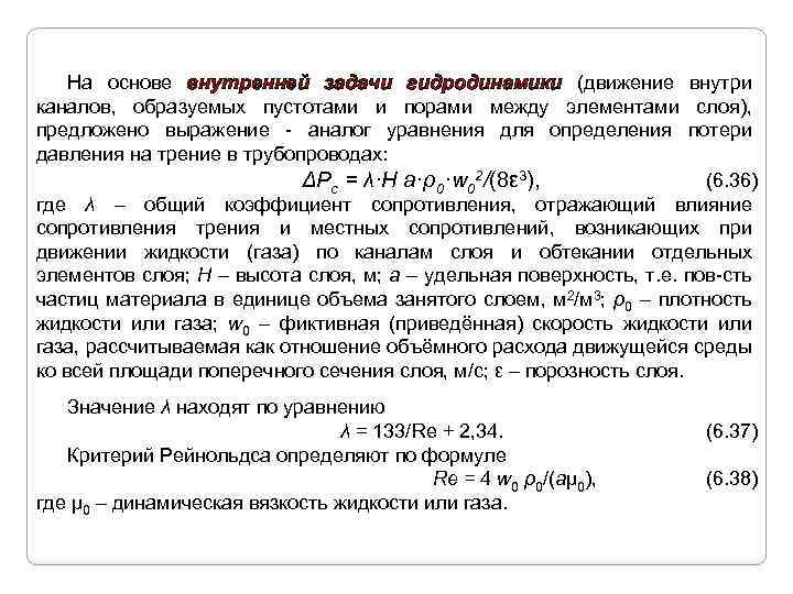 На основе внутренней задачи гидродинамики (движение внутри каналов, образуемых пустотами и порами между элементами