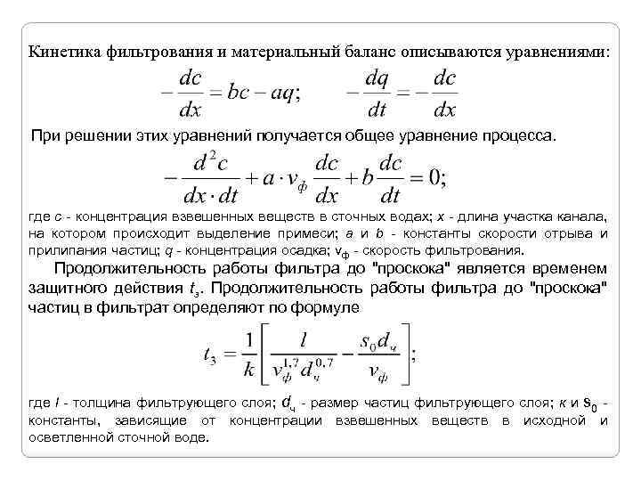 Постоянные фильтрования. Материальный баланс процесса фильтрования. Основное уравнение фильтрования. Основное кинетическое уравнение фильтрования. Уравнение процесса фильтрования.