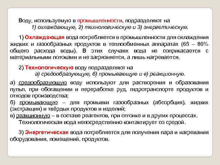 Воду, используемую в промышленности, подразделяют на 1) охлаждающую, 2) технологическую и 3) энергетическую. 1)