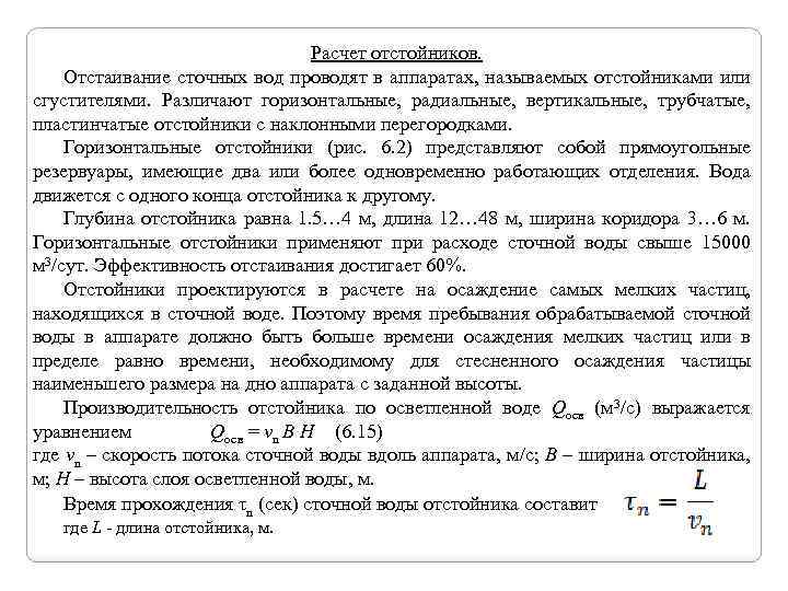 Расчет отстойников. Отстаивание сточных вод проводят в аппаратах, называемых отстойниками или сгустителями. Различают горизонтальные,