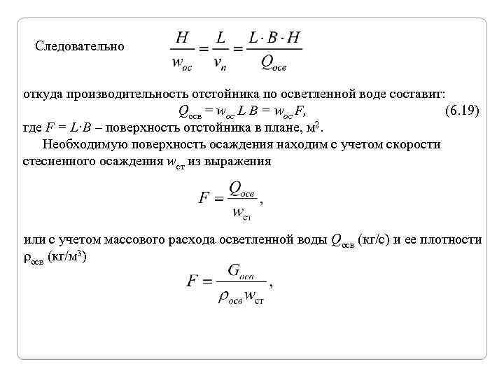 Следовательно откуда производительность отстойника по осветленной воде составит: Qосв = wос L B =