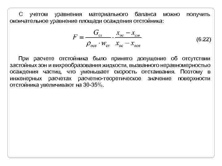 С учетом уравнения материального баланса можно получить окончательное уравнение площади осаждения отстойника: (6. 22)