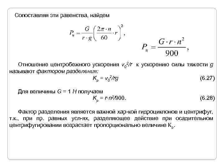 Сопоставляя эти равенства, найдем Отношение центробежного ускорения v 02/r к ускорению силы тяжести g