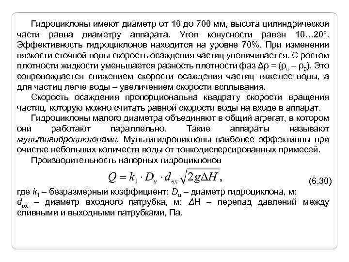 Гидроциклоны имеют диаметр от 10 до 700 мм, высота цилиндрической части равна диаметру аппарата.