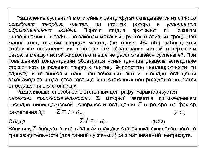  Разделение суспензий в отстойных центрифугах складывается из стадий осаждения твердых частиц на стенках