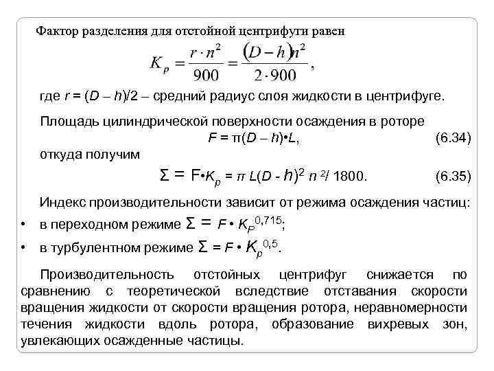 Фактор разделения для отстойной центрифуги равен где r = (D – h)/2 – средний