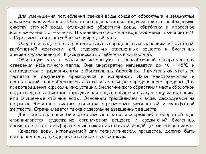 Для уменьшения потребления свежей воды создают оборотные и замкнутые системы водоснабжения. Оборотное водоснабжение предусматривает