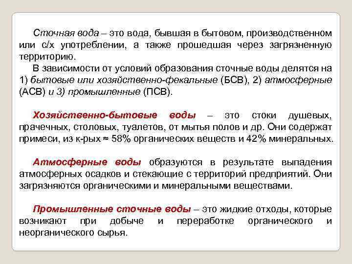 Сточная вода – это вода, бывшая в бытовом, производственном или с/х употреблении, а также