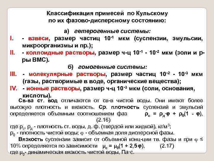 Классификация примесей по Кульскому по их фазово-дисперсному состоянию: а) гетерогенные системы: I. - взвеси,