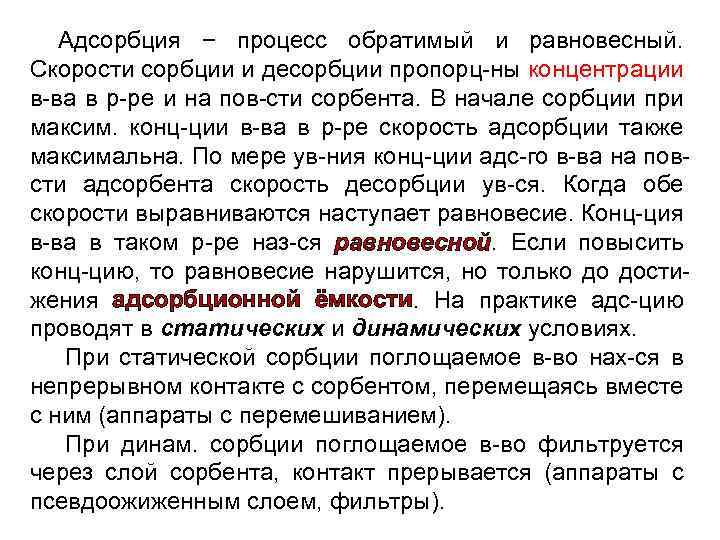 Адсорбция − процесс обратимый и равновесный. Скорости сорбции и десорбции пропорц-ны концентрации в-ва в