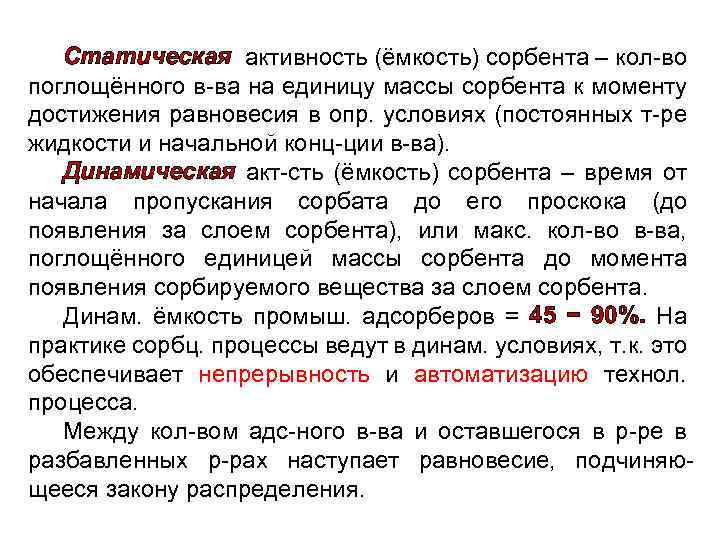 Статическая активность (ёмкость) сорбента – кол-во поглощённого в-ва на единицу массы сорбента к моменту