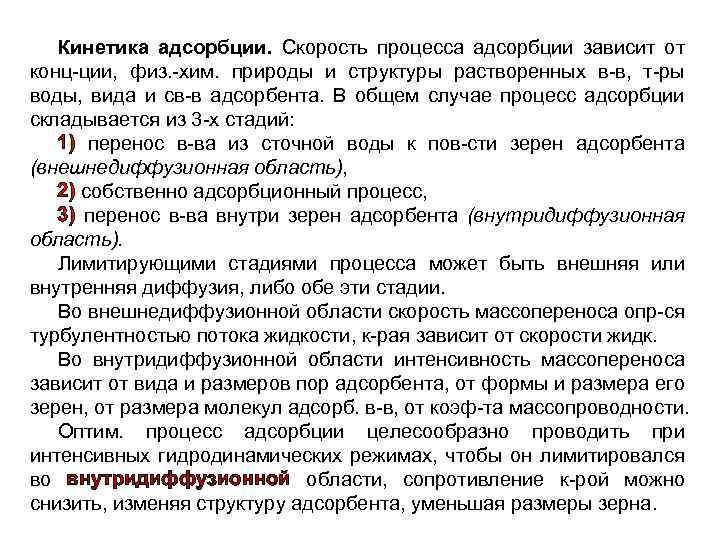 Кинетика адсорбции. Скорость процесса адсорбции зависит от конц-ции, физ. -хим. природы и структуры растворенных