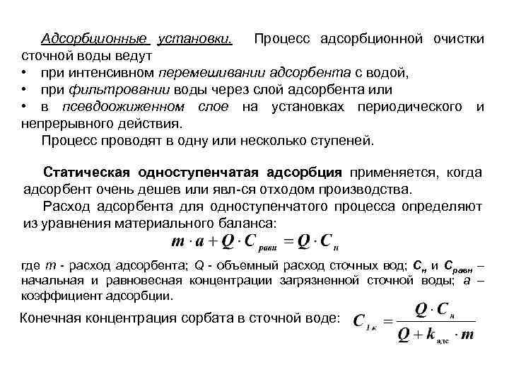 Адсорбционные установки. Процесс адсорбционной очистки сточной воды ведут • при интенсивном перемешивании адсорбента с