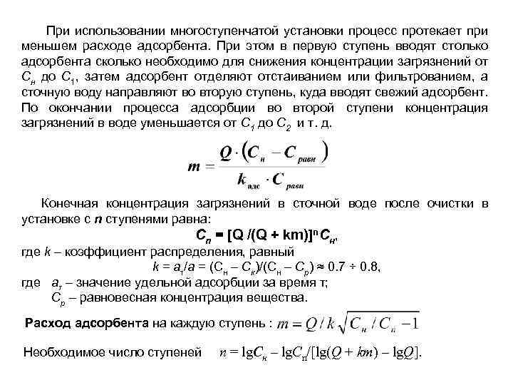 При использовании многоступенчатой установки процесс протекает при меньшем расходе адсорбента. При этом в первую