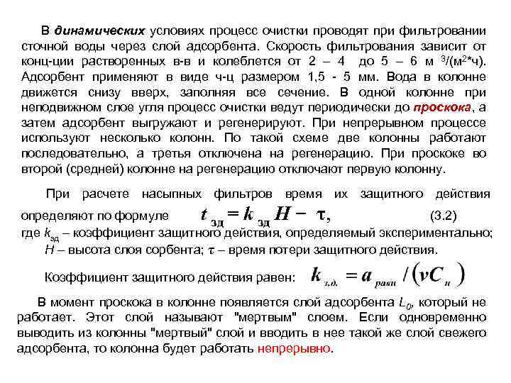 В динамических условиях процесс очистки проводят при фильтровании сточной воды через слой адсорбента. Скорость