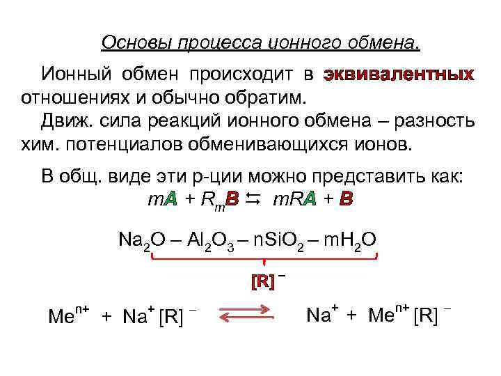 Основы процесса ионного обмена. Ионный обмен происходит в эквивалентных отношениях и обычно обратим. Движ.