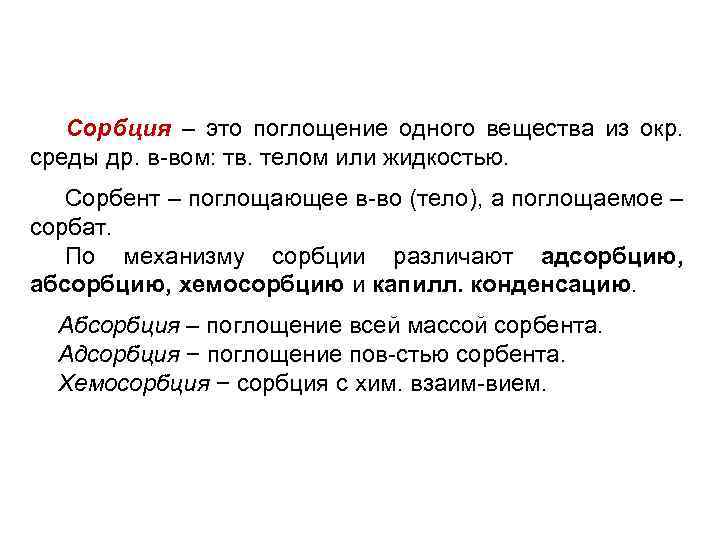 Сорбция – это поглощение одного вещества из окр. среды др. в-вом: тв. телом или