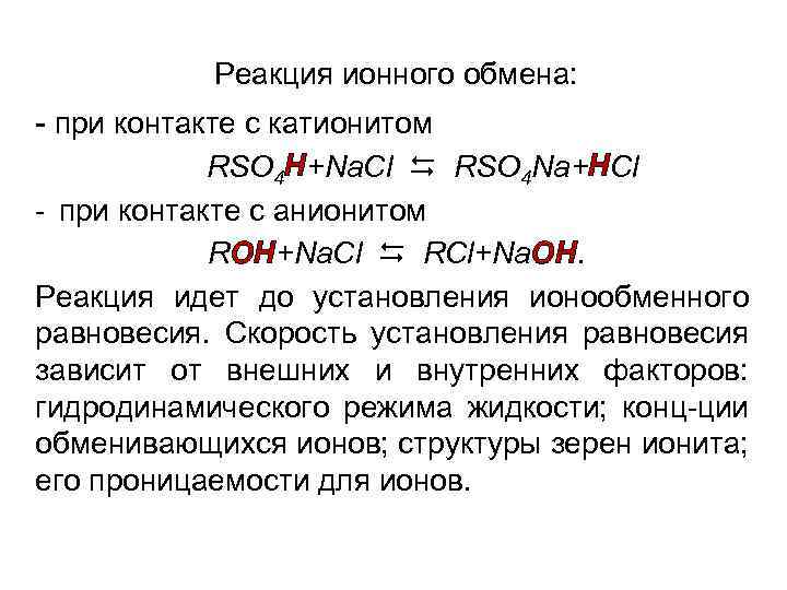 Реакция ионного обмена: - при контакте с катионитом RSO 4 H+Na. Cl RSO 4