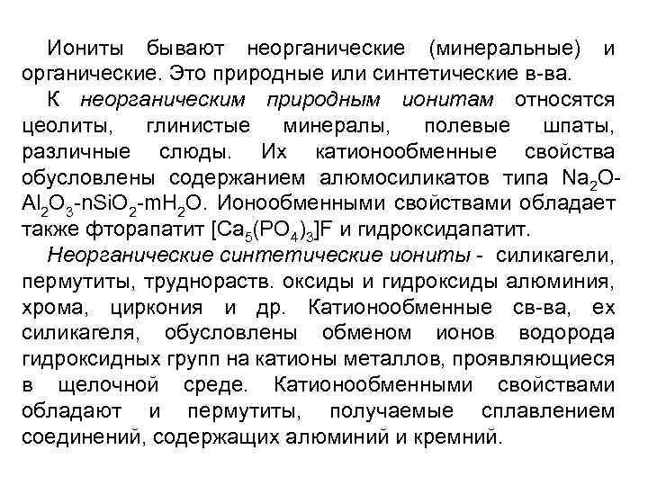 Иониты бывают неорганические (минеральные) и органические. Это природные или синтетические в-ва. К неорганическим природным