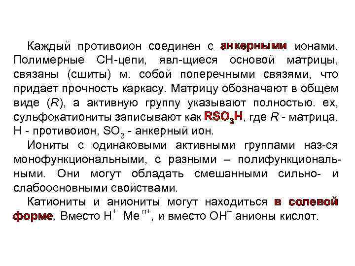 Каждый противоион соединен с анкерными ионами. Полимерные СН-цепи, явл-щиеся основой матрицы, связаны (сшиты) м.