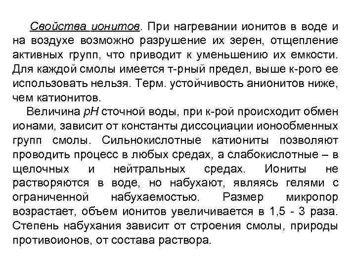 Свойства ионитов. При нагревании ионитов в воде и на воздухе возможно разрушение их зерен,