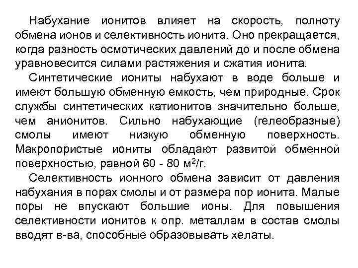 Набухание ионитов влияет на скорость, полноту обмена ионов и селективность ионита. Оно прекращается, когда